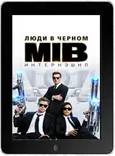 Люди в чёрном: Интернэшнл mp4