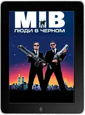 Люди в черном mp4