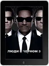 Люди в черном 3 mp4
