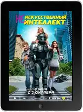 (Не)искусственный интеллект mp4