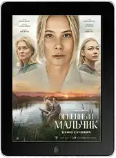 Огненный мальчик mp4