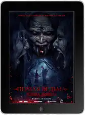 Первая ведьма. Долина дьявола mp4