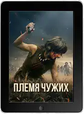 Племя чужих mp4