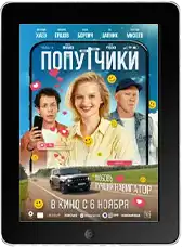 Попутчики mp4