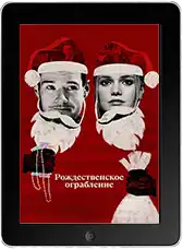 Рождественское ограбление mp4