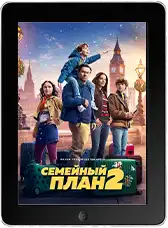 Семейный план 2 mp4