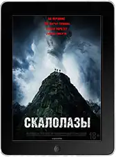 Скалолазы mp4
