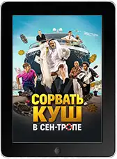 Сорвать куш в Сен-Тропе mp4