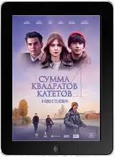 Сумма квадратов катетов mp4