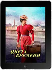 Цвета времени mp4