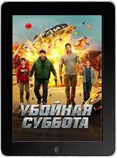 Убойная суббота mp4