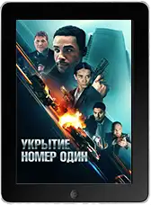 Укрытие номер один mp4