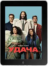 Везунчики mp4