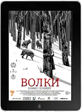 Волки mp4