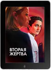 Вторая жертва mp4