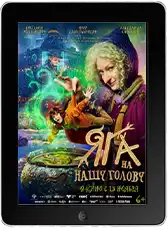 Яга на нашу голову mp4