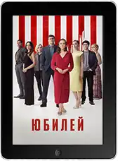 Юбилей mp4