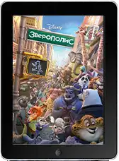 Зверополис mp4 Зверополис mp4