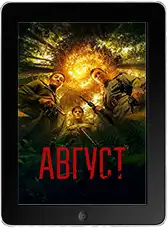 Август mp4