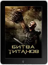 Битва Титанов mp4