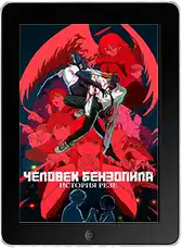 Человек-бензопила. Фильм: История Резе mp4