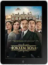 Фэкхем-Холл mp4