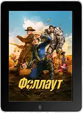 Фоллаут 2 сезон 2 серия mp4
