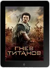 Гнев Титанов mp4