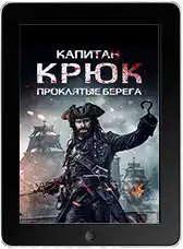 Капитан Крюк: Проклятые берега mp4