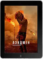 Лэндмен / Землевладелец 2 сезон 4 серия mp4