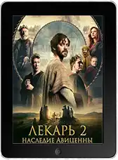 Лекарь 2: Наследие Авиценны mp4