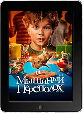 Мышиный переполох mp4
