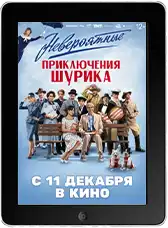 Невероятные приключения Шурика mp4