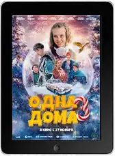 Одна дома 3 mp4