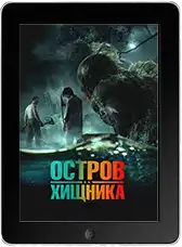 Остров хищника mp4
