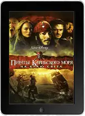 Пираты Карибского моря: На краю Света mp4