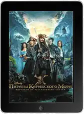 Пираты Карибского моря: Мертвецы не рассказывают сказки mp4