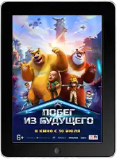 Побег из будущего mp4