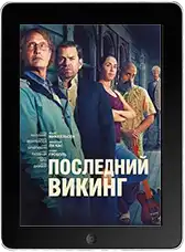 Последний викинг mp4