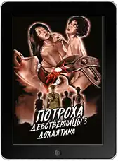Потроха девственницы 3: Дохлятина mp4