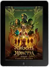 Поймать монстра mp4