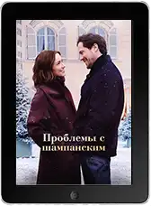 Проблемы с шампанским mp4