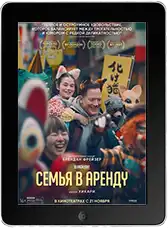 Семья в аренду mp4