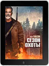 Сезон охоты mp4