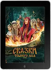 Сказки тёмного леса. Ворожея mp4