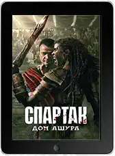 Спартак: Дом Ашура 4 серия mp4