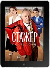 Стажёр по-русски mp4