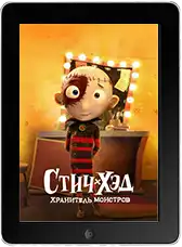 Стич-Хэд. Хранитель монстров mp4