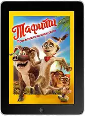 Тафити. Приключения на краю света mp4