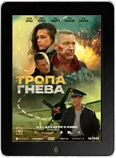 Тропа гнева mp4